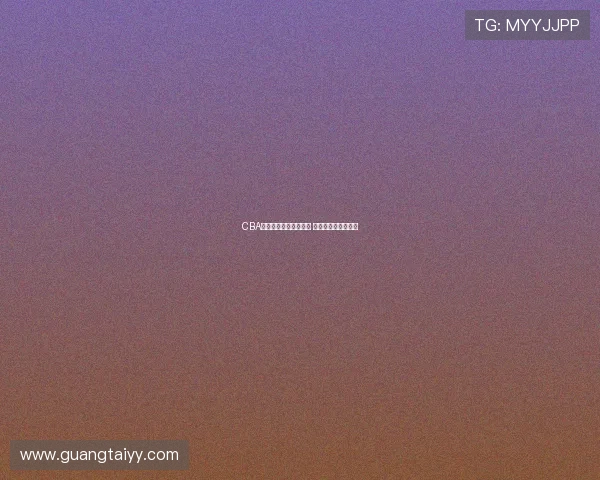 CBA新星崭露头角引发关注 赛场表现成媒体焦点 CBA新星崭露头角引发关注 赛场表现成媒体焦点